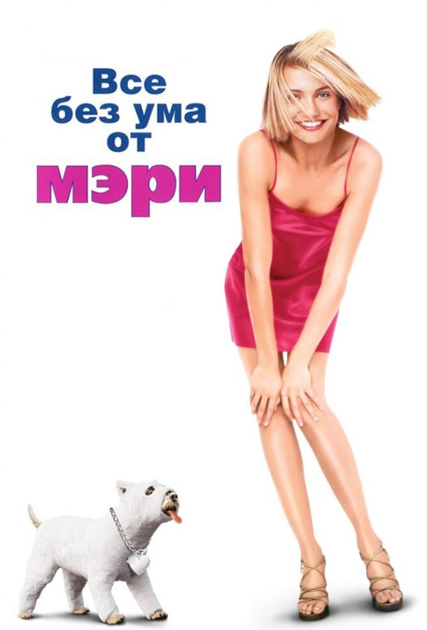 Фильм Мелодрама, Комедия Все без ума от Мэри (1998) смотреть онлайн