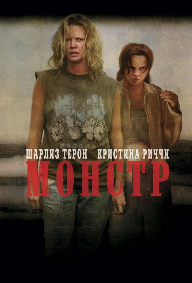 Фильм Монстр (2003) смотреть онлайн бесплатно