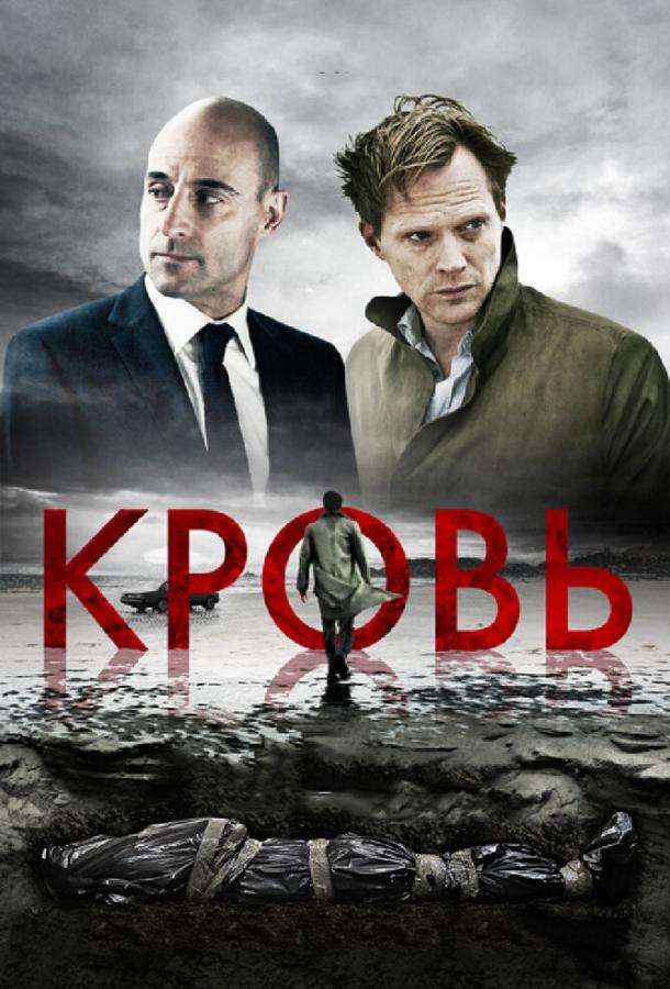 Фильм Кровь 2012 года смотреть онлайн с Наоми Баттрик и Стивеном Грэмом
